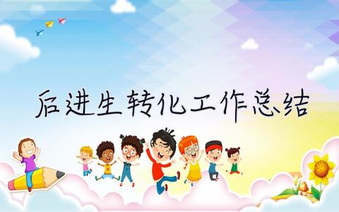 后進生轉化工作總結 后進生轉化工作總結5篇