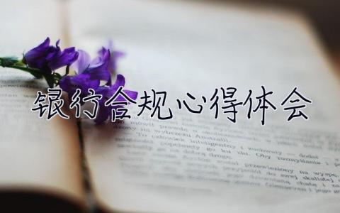 銀行合規心得體會 銀行合規心得體會范文大全