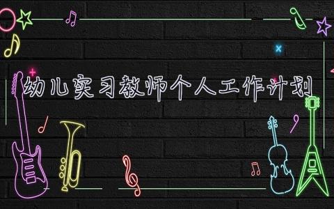 幼兒實(shí)習(xí)教師個人工作計劃