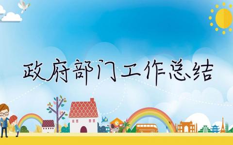 政府部門工作總結 政府部門工作總結范文