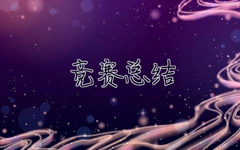 競賽總結 競賽總結報告怎么寫