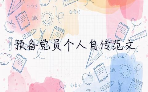 預備黨員個人自傳范文（精選7篇） 預備黨員的個人自傳怎么寫范文