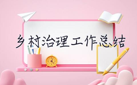 鄉村治理工作總結 鄉村治理工作總結范文