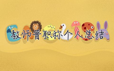 教師晉職稱個人總結 教師晉職稱個人總結范文