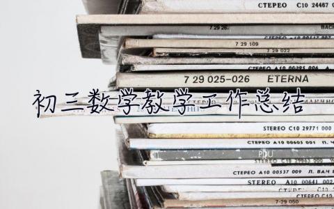 初三數學教學工作總結 初三數學教學工作總結個人