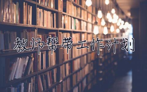 教師幫帶工作計(jì)劃 教師幫帶工作計(jì)劃怎么寫(xiě)