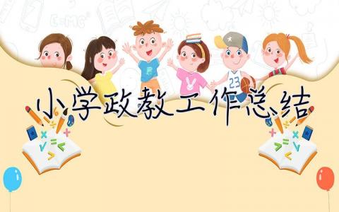 小學政教工作總結 小學政教工作總結2023