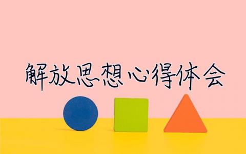 解放思想心得體會 解放思想心得體會1500字