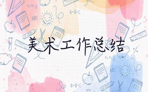美術工作總結 美術工作總結2023