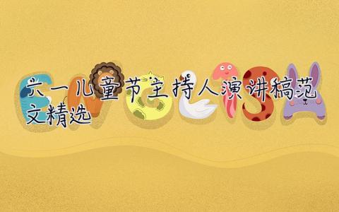 六一兒童節主持人演講稿范文精選 六一兒童節主持人演講稿范文精選三年級 30篇