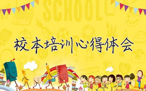 校本培訓心得體會 校本培訓心得體會總結