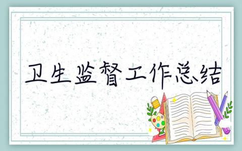 衛(wèi)生監(jiān)督工作總結(jié) 衛(wèi)生監(jiān)督工作總結(jié)2023最新完整版