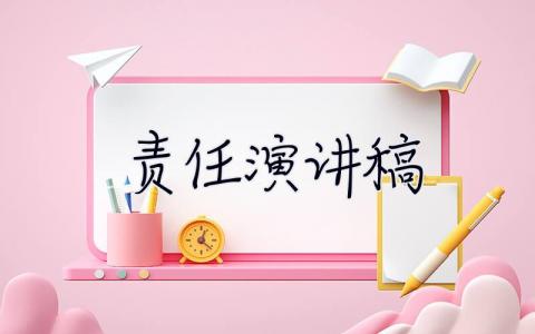 責(zé)任演講稿 質(zhì)量與責(zé)任演講稿 4篇