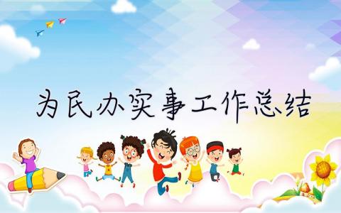 為民辦實事工作總結 檢察院為民辦實事工作總結