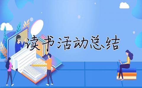 讀書(shū)活動(dòng)總結(jié) 讀書(shū)活動(dòng)總結(jié)簡(jiǎn)短