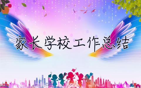 家長(zhǎng)學(xué)校工作總結(jié) 家長(zhǎng)學(xué)校工作總結(jié)2023
