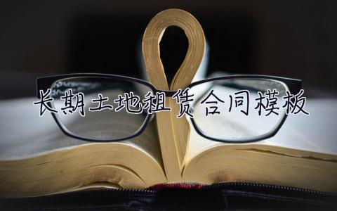 長期土地租賃合同模板 長期土地租賃合同模板圖片