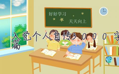 入黨個人自傳3000字7篇 入黨個人自傳3000字7篇怎么寫