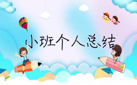 小班個(gè)人總結(jié) 小班個(gè)人總結(jié)下學(xué)期