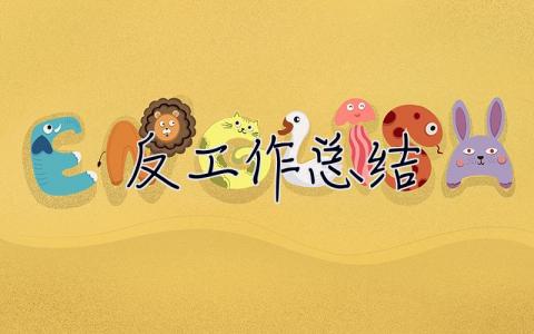 反**工作總結 反扒工作總結