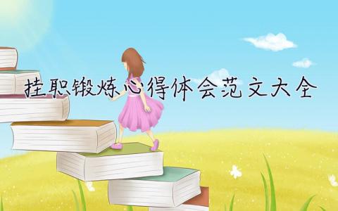 掛職鍛煉心得體會(huì)范文大全