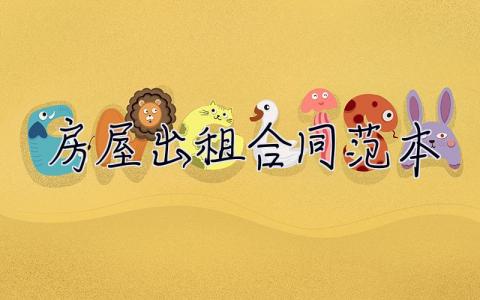 房屋出租合同范本 房屋出租合同范本(標準版)