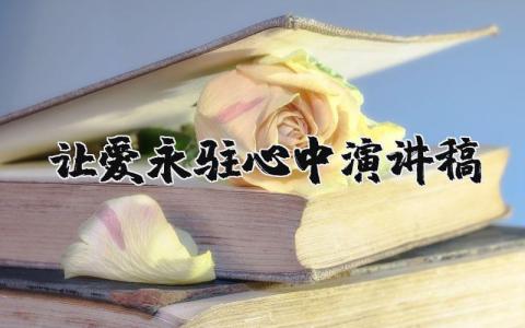 讓愛永駐心中演講稿 讓愛永駐心中演講稿提綱 30篇