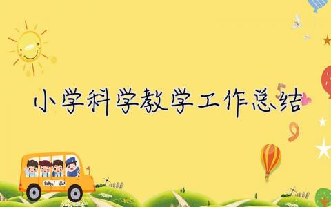 小學(xué)科學(xué)教學(xué)工作總結(jié) 小學(xué)科學(xué)教學(xué)工作總結(jié)個(gè)人