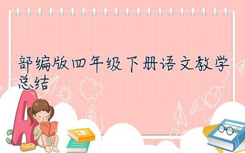 部編版四年級(jí)下冊(cè)語(yǔ)文教學(xué)總結(jié) 部編版四年級(jí)下冊(cè)語(yǔ)文教學(xué)總結(jié)這學(xué)期認(rèn)真落實(shí)課程標(biāo)準(zhǔn)