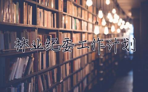 林業紀委工作計劃 林業局紀檢組長