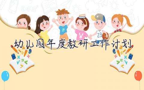 幼兒園年度教研工作計劃 幼兒園年度教研工作計劃總結