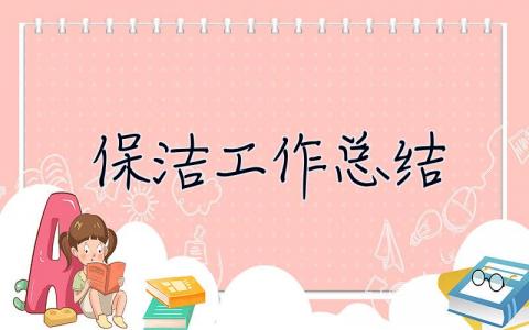 保潔工作總結 保潔工作總結怎么寫