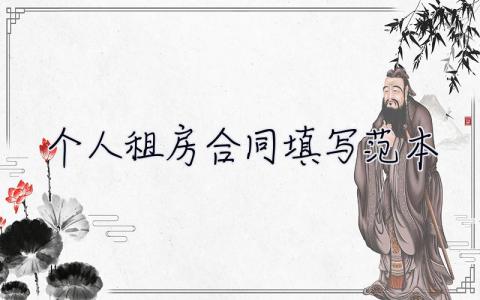 個(gè)人租房合同填寫范本 個(gè)人租房合同填寫范本圖片