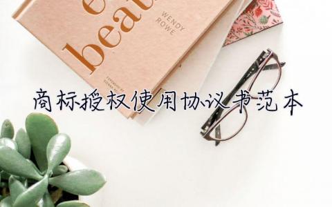 商標授權使用協議書范本 商標授權使用書范本