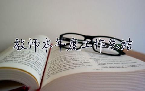 教師本年度工作總結 教師本年度工作總結200字
