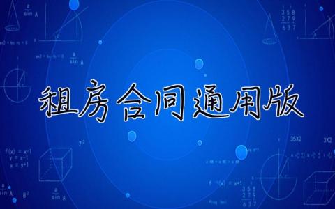 租房合同通用版 租房合同通用版本