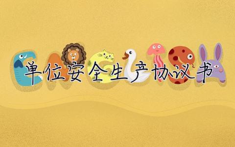 單位安全生產協議書