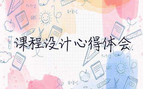 課程設計心得體會 課程設計心得體會萬能模板