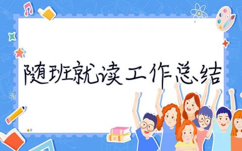 隨班就讀工作總結 殘疾兒童隨班就讀工作總結