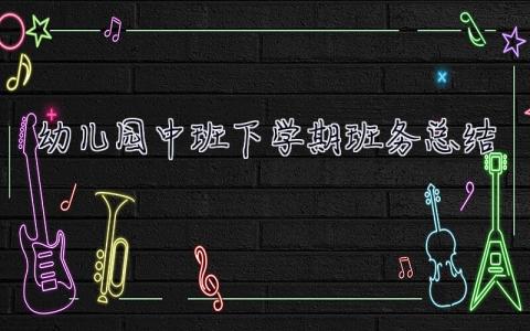 幼兒園中班下學(xué)期班務(wù)總結(jié) 幼兒園中班下學(xué)期班務(wù)總結(jié)10篇