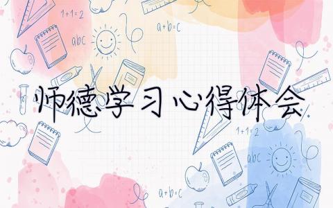 師德學(xué)習(xí)心得體會(huì) 2023年師德師風(fēng)專題培訓(xùn)心得體會(huì)