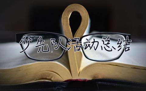 少先隊活動總結 少先隊活動總結匯報