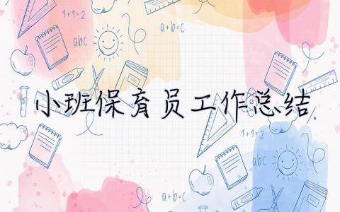 小班保育員工作總結(jié) 小班保育員工作總結(jié)2023免費(fèi)