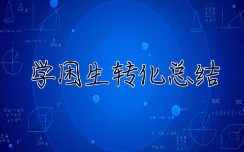 學(xué)困生轉(zhuǎn)化總結(jié) 學(xué)困生轉(zhuǎn)化總結(jié)7篇