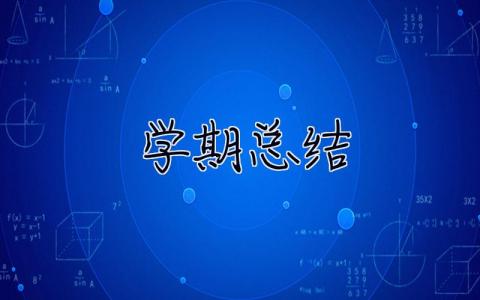 學(xué)期總結(jié) 學(xué)期總結(jié)500字