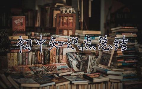 初中**知識點總結 初中知識點總結歸納