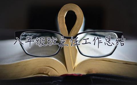 八年級班主任工作總結 八年級班主任工作總結第二學期