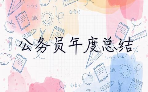 公務員年度總結 公務員年度總結個人總結