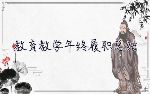 教育教學(xué)年終履職總結(jié) 教育教學(xué)年終履職總結(jié)報(bào)告