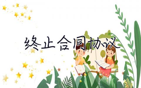 終止合同協議 終止合同協議書范本